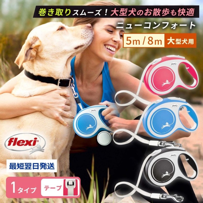 フレキシリード 大型犬用 8m/5m 伸縮リード ニューコンフォート Lサイズ テープ | flexi 伸びるリード 巻き取り 犬のリード 犬リード  通販 LINEポイント最大0.5%GET | LINEショッピング