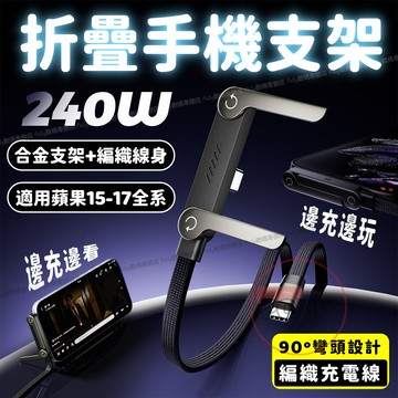 🔥限時下殺+6H出貨 240W超級快充 支架充電線 手遊快充線 Type-C快充線 蘋果充電線 適用 蘋果 三星 安卓