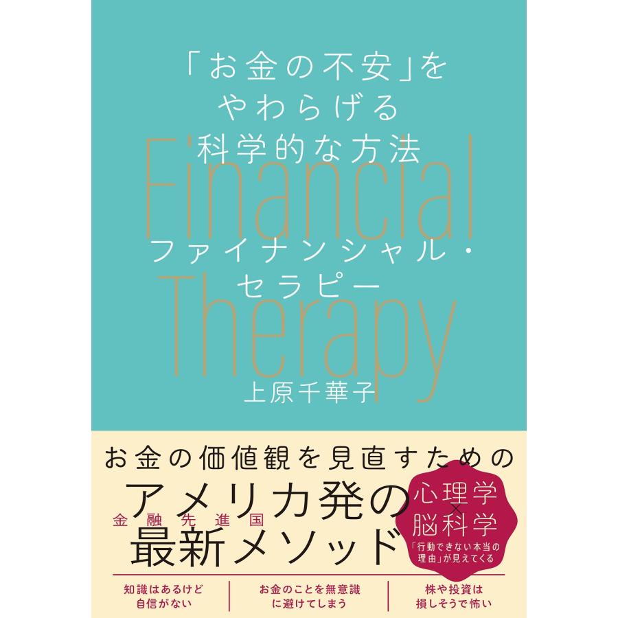 ファイナンシャル・セラピー お金の不安 をやわらげる科学的な方法 上原千華子