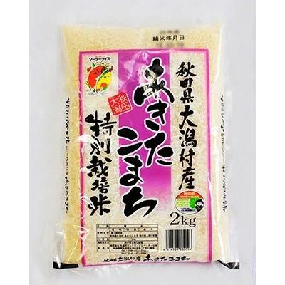 ふるさと納税 大潟村 2024年1月発送開始『定期便』大潟村産「特別栽培米あきたこまち2kg」全5回