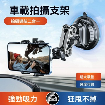 【一吸即穩】車載手機支架 手機支架 車載支架 吸盤式支架 鋁合金夾扣 多角度調節 行車拍攝 導航通用