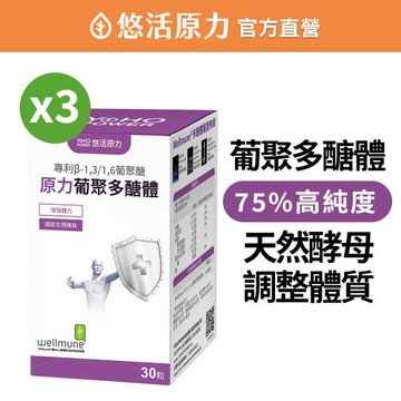 【悠活原力】原力葡聚多醣體膠囊x3盒(30粒/盒)