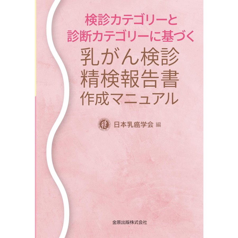 検診カテゴリーと診断カテゴリーに基づく乳がん検診精検報告書作成マニュアル