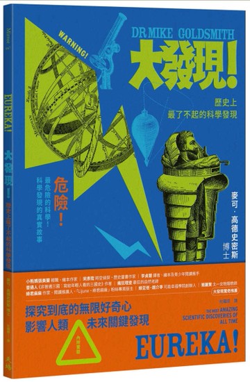 大發現！：歷史上最了不起的科學發現