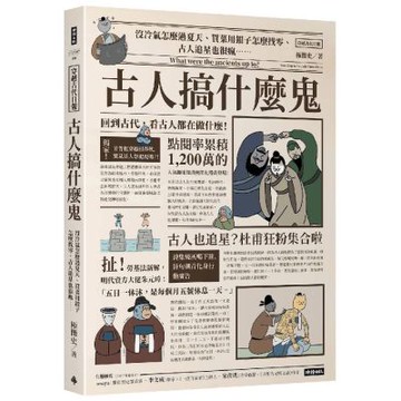 古人搞什麼鬼：沒冷氣怎麼過夏天、買菜用銀子怎麼找零、古人追星也很瘋……回到古代，看古人都在做什麼！