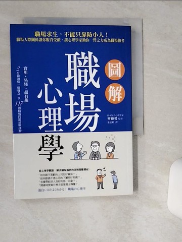 【書寶二手書T6／溝通_TIH】圖解職場心理學：職場求生，不能只靠防小人！職場人際關係讓你腹背受敵，讓心理學家助你一臂之力成為職場強者_齊藤勇,  葉廷昭