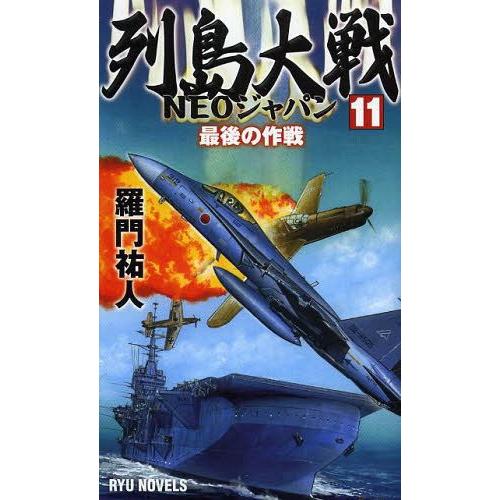 列島大戦NEOジャパン 羅門祐人