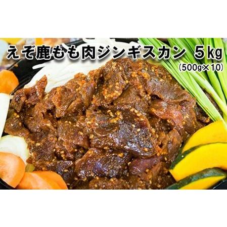 ふるさと納税 北海道産 えぞ鹿肉 ジンギスカン 5kg (500g×10パック) 北海道新ひだか町