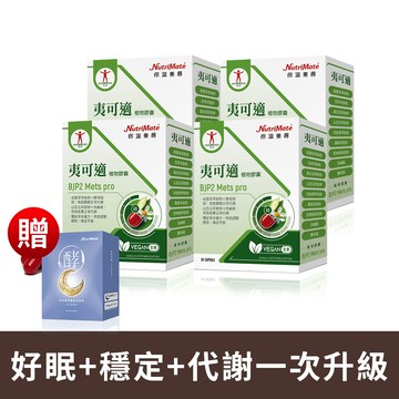【代謝升級限定組53折起】夷可適植物膠囊(30粒/盒)*4盒，贈夢遊孅境雙酵夜膠囊(30粒/盒)*1盒 植物膠囊_DE0578