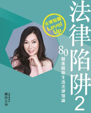 【電子書】法律陷阱2－80個進階版生活法律知識