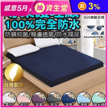 護理級100%完全防水保潔墊 台灣製造 採用3M吸濕排汗技