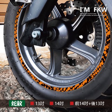 反光屋FKW 蛇紋 13吋 14吋 14+13吋 3M反光輪框貼紙 MMBCU NMAX155 DRG KRV 通用型