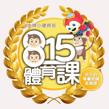 孩子的專屬教練課！815金牌班體育課-線上教練課！