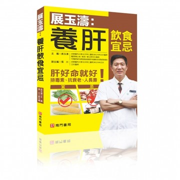 【南門書局】保健單本：展玉濤養肝飲食宜忌1冊 特價245元