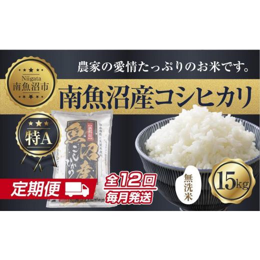 ふるさと納税 新潟県 南魚沼市 ES367 無洗米  新潟県 南魚沼産 コシヒカリ お米 15kg×計12回 精米済み 年間 毎月発送 こしひかり（お米の美味しい…