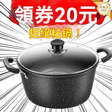 【麥飯石不粘】火鍋湯鍋 煮鍋 燉鍋 家用鍋具 燃氣電磁爐通用 熬湯煲粥 加深鍋身 耐磨耐用 廚房必備