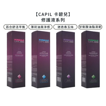 法國沙龍capil 卡碧兒 甘氨酸油脂清新 百合舒活平衡 修護液 120ml 頭皮調理
