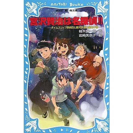 宮沢賢治は名探偵!!-タイムスリップ探偵団と銀河鉄道大暴走の巻- (講談社青い鳥文庫)