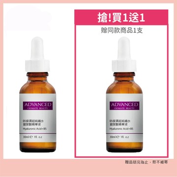ADVANCED B5保濕超純補水玻尿酸精華液 Hyaluronic Acid+B5 (30ml)買一送一