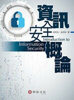 資訊安全概論 (1版) 林亭汝  華泰