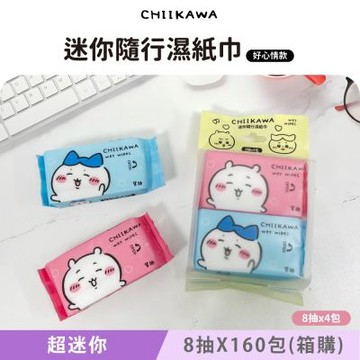 吉伊卡哇 迷你隨行濕紙巾/柔濕巾 8 抽 X 160 包(箱購) 口袋隨身包 兩款可愛圖案