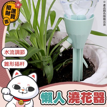 [園藝器具] 懶人澆花器 懶人自動澆水器 灑水器 滴灌器 滲水器 自動澆水 自動澆花滴水器 澆花器 澆水器 滴水器