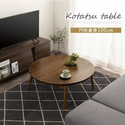 木製電気丸コタツテーブル　兼　ちゃぶ台 こたつ おしゃれ 北欧風 家具 こたつテーブル 丸形 コタツ