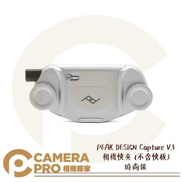 PEAK DESIGN Capture V3 相機快夾 時尚銀 不含快板 適 背帶 皮帶 腰帶 公司貨 ◎相機專家◎