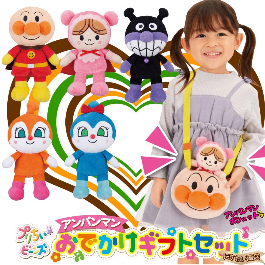 プリちぃ☆ビーンズ アンパンマンおでかけギフトセット