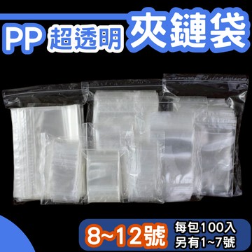 PP夾鏈袋 8～12號💙加厚款【東哥包材㊝】透明亮面袋 封口袋 收納袋 夾鍊袋 由任袋