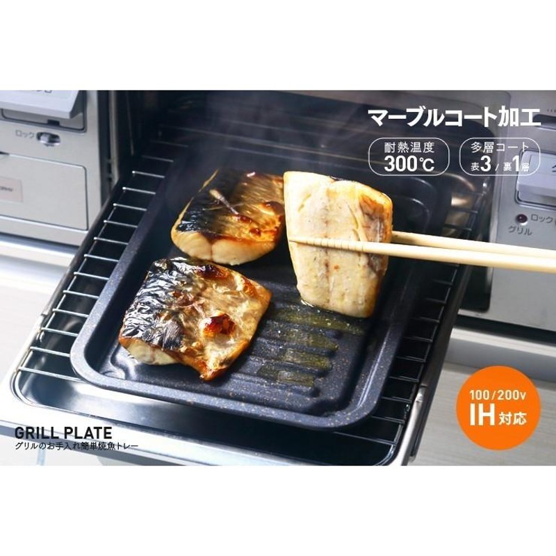 新品☆魚焼きグリルトレー　マーブルコート