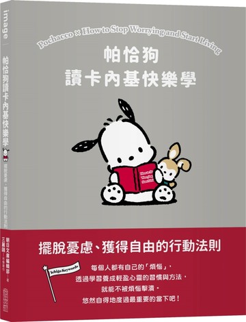 帕恰狗讀卡內基快樂學：擺脫憂慮、獲得自由的行動法則