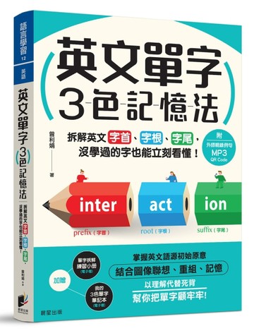 英文單字3色記憶法：拆解英文字首、字根、字尾，沒學過的字也能立刻看懂！（附MP3 QR Code）