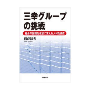 三幸グループの挑戦 社会の困難を希望に変える人材を育成