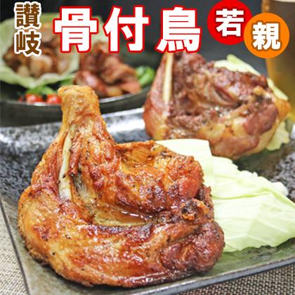 送料無料 さぬき名物骨付鳥 わか2本おや2本セット 冷蔵 鳥屋玄奥 ご当地グルメ 丸亀 クリスマスチキン  若鳥 親鳥 ひな 国産 ひな お中元 お歳暮