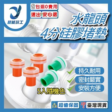水龍頭省水閥/配件/4分硅膠堵墊1只(隨機色)