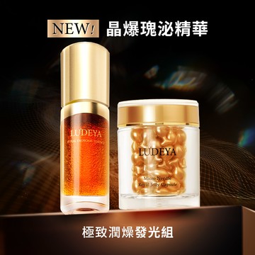 【LUDEYA】極致潤燥發光組 (精華35ml + 皇家膠囊56入)
