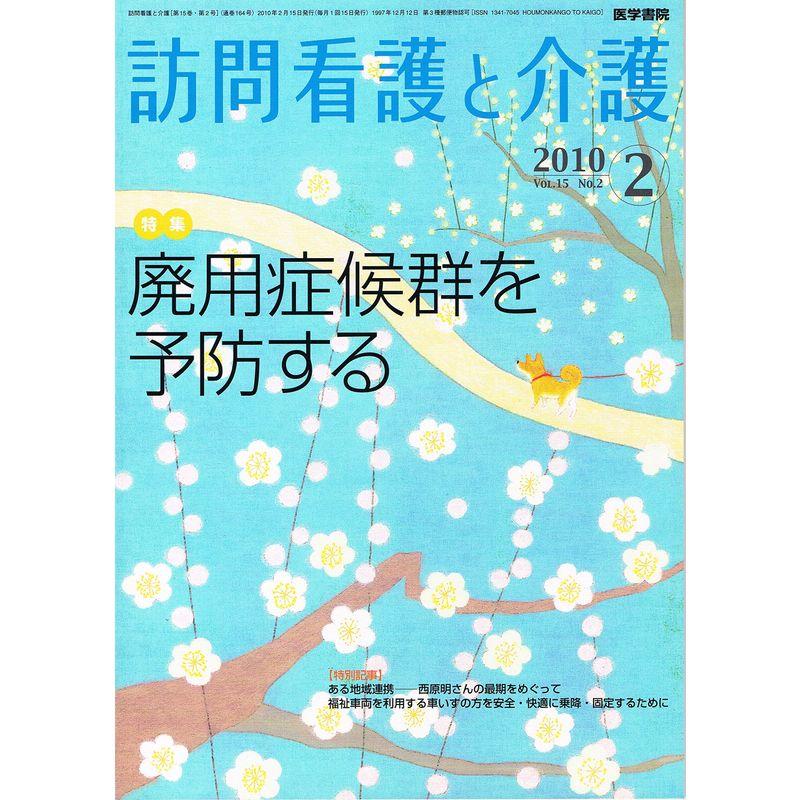 訪問看護と介護 2010年 02月号 雑誌