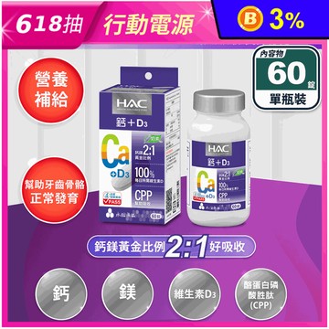 【永信HAC】哈克麗康-鈣鎂D3錠(60錠/瓶)  鈣鎂黃金2:1