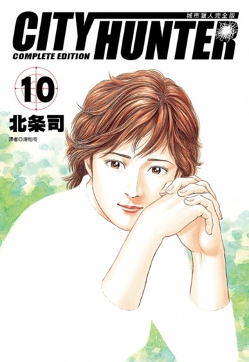 城市獵人完全版（10）[二手書_全新]