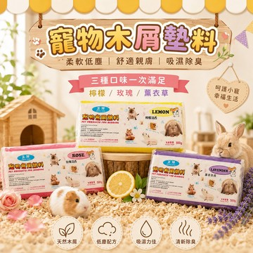 寵物木屑墊料 500g 天然白樺木屑 減少異味 柔軟低塵 吸濕除臭 吸濕透氣 日常除臭 居家小寵必備墊料
