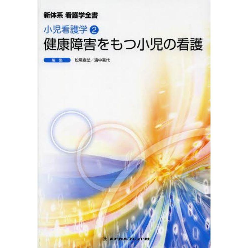 健康障害をもつ小児の看護 (新体系看護学全書?小児看護学)