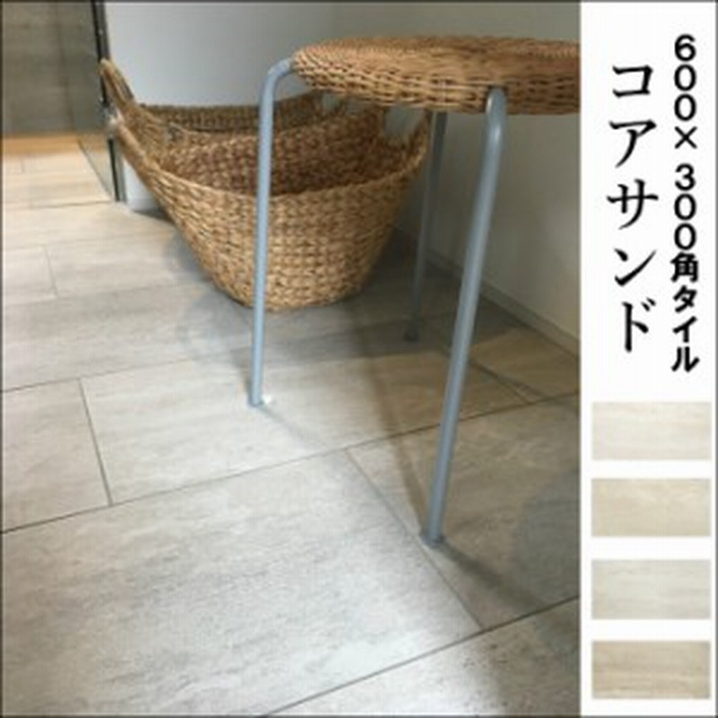 コアサンド 600 300角 バラ販売 砂岩風大判タイル 玄関タイル バルコニータイル 床タイル 自宅やお店をタイルで飾ろう 通販 Lineポイント最大1 0 Get Lineショッピング