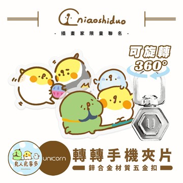 48小時出貨【鳥人鳥事多 x Unicorn聯名限量】Unicorn 轉轉手機夾片 360度旋轉夾片 墊片 手機夾片 掛繩夾片 防丟夾片 吊繩夾片 連接片 掛繩片