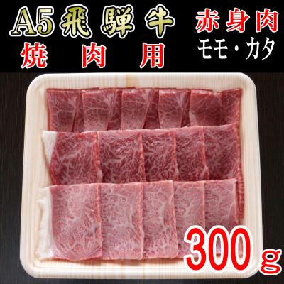 ふるさと納税 神戸町 『A5等級』飛騨牛赤身肉焼肉用300g　モモ又はカタ肉