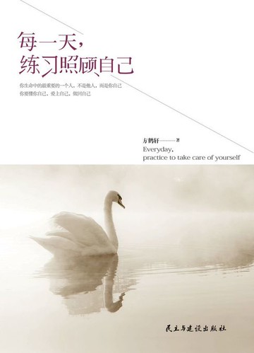 【電子書】每一天，练习照顾自己