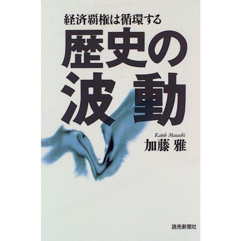 歴史の波動?経済覇権は循環する