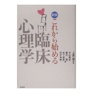 これから始める臨床心理学／上里一郎