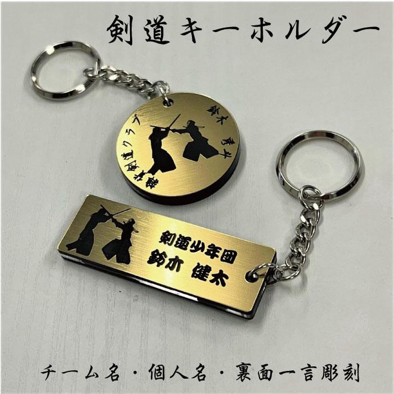 kendo-gs】剣道 キーホルダー 角型 丸型 名入れ アクセサリー 卒