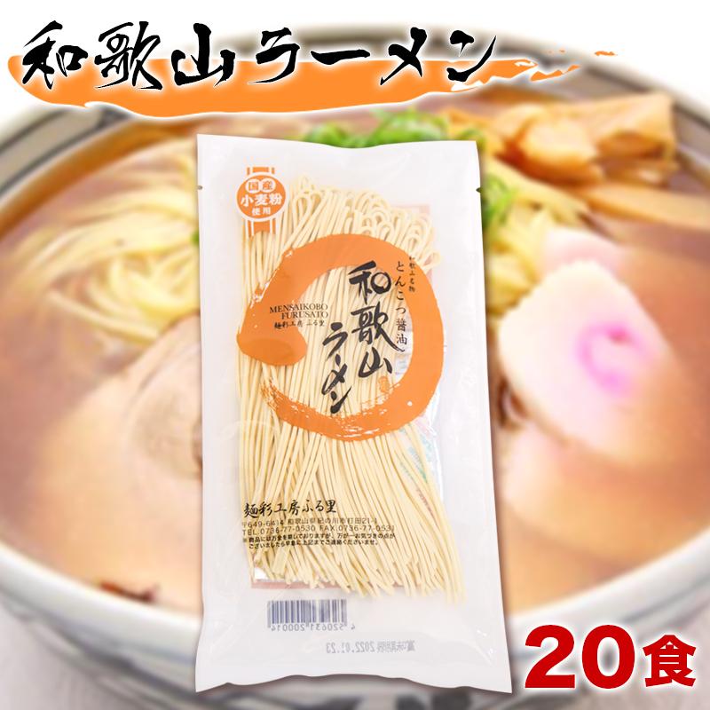 和歌山ラーメン  半生ラーメン スープ付き 20食セット ストレート麺 中華麺 中華そば わかやまラーメン 麺彩工房ふる里